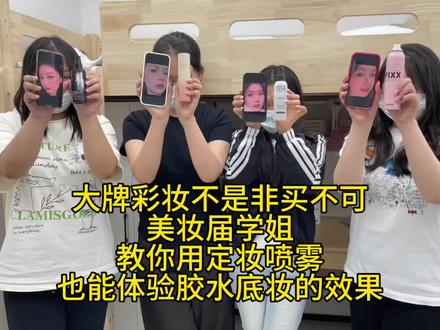 热门定妆喷雾大测评!大学生才敢讲真话
#定妆喷雾#脱妆#定妆喷雾推荐#真实生活分享计划#618@DOU+小助手 @抖音小助手