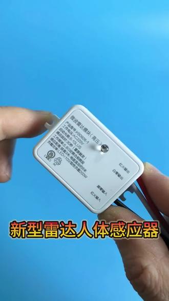 #雷达人体感应模块#雷达人体感应开关