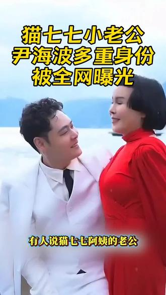 猫七七阿姨的老公,身份大曝光,你们意想不到#猫七七夫妇#黛莱皙#胶原水
