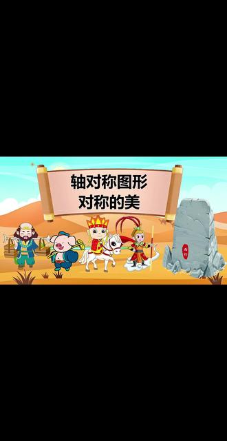 《轴对称图形》四年级下册数学希沃课件,本课件使用希沃制作,课件共31页,附带教案,创意课件,交互式课件,信息技术融合课。#ppt课件#希沃#轴对称图形#四年级下册数学 #对称的美