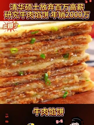 大厂高管放弃高薪工作选择创业,研发馅饼销量惊人#感人故事 #情感节目 #牛肉馅饼