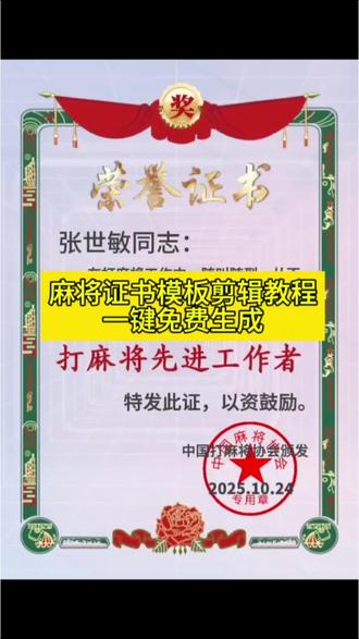 麻将奖状证书模板教程 麻将奖状证书模板怎么取 麻将奖状模板怎么制作 麻将奖状证书模板怎样输自己名字 麻将奖状证书模板 麻将奖状证书模板一键剪同款 麻将奖状证书视频模板一键剪同款 麻将奖状模板免费可编辑 麻将奖状模板免费可编辑照片 麻将奖状证书模板绿幕素材 麻将奖状证书模板加长版 麻将奖状证书模板生成器 麻将奖状证书模板直播间 麻将证书模板一键剪同款 麻将奖状证书 麻将奖状图片 麻将奖状证书图片 麻将荣誉证书自动生成 麻将奖状 麻将第一名搞笑奖状 #麻将奖状证书模板 #麻将证书模板 #麻将证书模板 #剪映