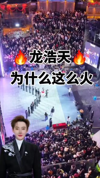 龙浩天为什么这么火🔥#龙浩天 #龙浩天团队 #龙浩天户外直播