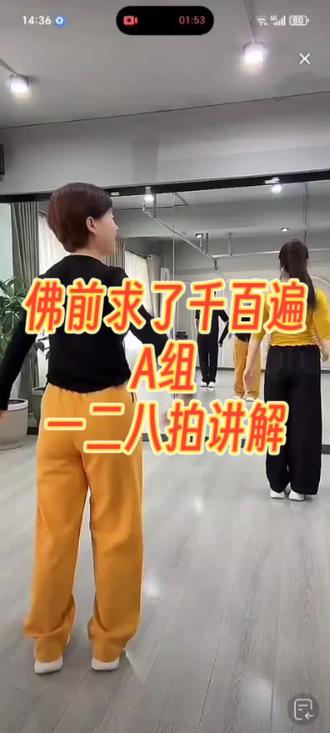 佛前求了千百遍#A组一二八拍#娟子广场舞教学