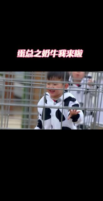 #我们的爸爸 蛋总🉑太爱小奶牛啦#萌娃搞笑日常