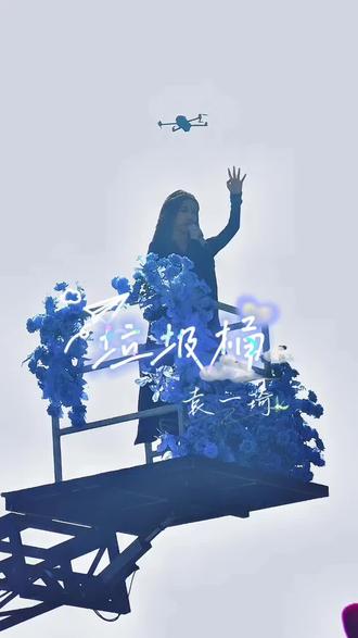 垃圾桶-袁一琦 咳咳 达令来迟啦
怎么都得先来首
Darling 别打哑谜 ~
绕晕我脑神经
你的花言巧语
是每天一遍的三字经~
在好久之前就被垃圾桶刷屏啦!这回终于听到现场版啦!(≧∇≦)
此女太会饭撒啦!!!可酷可甜的袁一琦啊!!!
@袁一琦 @一个袁一琦 #袁一琦 #袁一琦垃圾桶 #常州汽水音乐节
(阳光太刺眼 没拍清一琦的饭撒 神图没了😭)