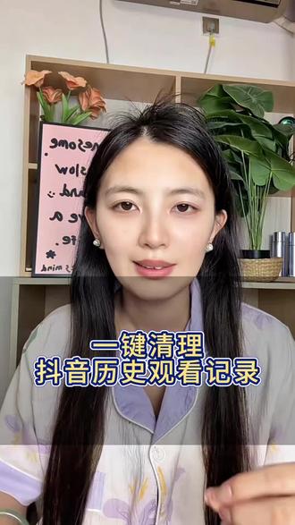 一键清理历史观看记录 #手机使用技巧 #知识分享 #抖音知识