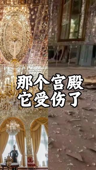 那个宫殿它受伤了,空势过后的千穿百恐,让人万般心痛#冷知识科普 #全球冷知识 #玫瑰宫 #呦宣科普 #历史冷知识