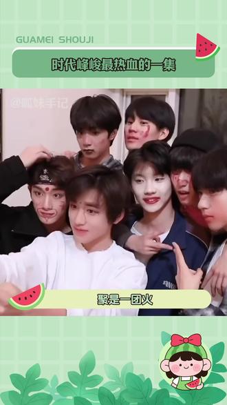 #时代峰峻最热血的一集 任何活动没有让孩子不登顶的义务! #TFBOYS #时代少年团 #帝国姐 #爆米花