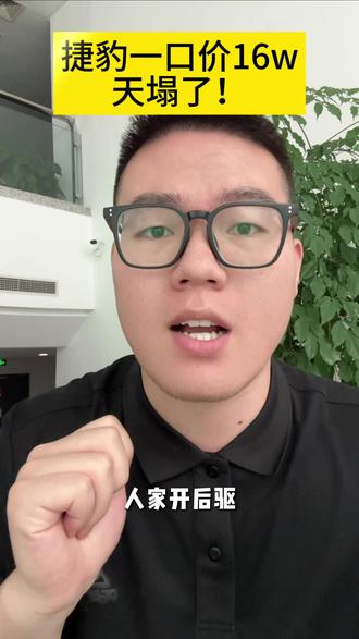 捷豹一口价竟然只要16万!#捷豹 #捷豹降价 #汽车 #二手车#汽车知识