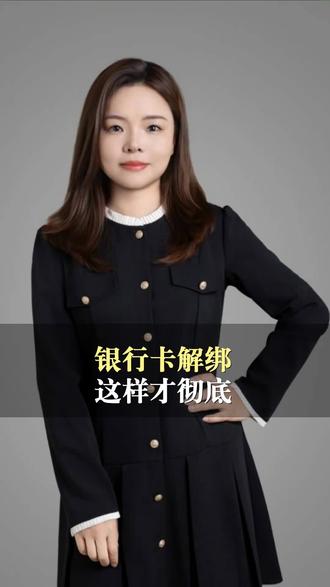 银行卡三方代扣解绑及时关闭#银行卡#解绑#代扣#安全#网络安全