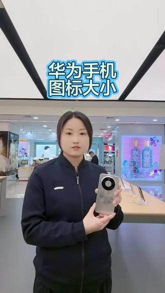 #渭南 #华为手机小技巧 华为手机图标大小如何设置,1分钟教会您#玩机技巧 #科技改变生活