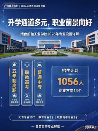 升学通道多元,职业前景向好——烟台船舶工业学校2026年专业设置详解
#烟台船舶工业学校#录取分数线#志愿填报#面试条件#烟台中考