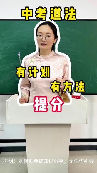 中考这几科里,道法绝对是性价比最高的科目,但是在平时学习当中千万别盲目刷题,浪费了时间不说,分数也没提上来。#逢考必过 #中考 #中考备考技巧 #备战中考 #知识分享
