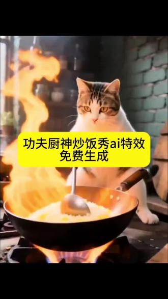 功夫厨神炒饭秀ai特效生成入口教程#ai功夫厨神炒饭秀#猫咪功夫ai生成指令#ai功夫厨神#ai功夫猫 #剪映 猫咪成大厨 ai猫功夫野猫ai功夫厨神拍同款萌宠功夫猫动物ai特效怎么制作ai功夫厨神教程动物ai特效拍同款ai特效师ai特效小厨师功夫ai特效教程一键生成ai宠物做饭ai功夫一键生成萌宠小厨特效玩法ai宠物做饭视频猫做饭ai教程ai小猫做饭ai功夫一键生成入口ai功夫厨神秀绝技炒饭大师功夫蛋炒饭ai炒菜让我变大厨随变ai随便玩教程萌趣ai炒菜特效Al功夫厨神表演ai功夫厨神视频制作 ai功夫厨神炒饭特效