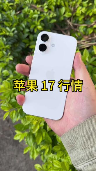 白色的时期基础款也是挺好看的#iphone白色 ##苹果手机 #苹果17