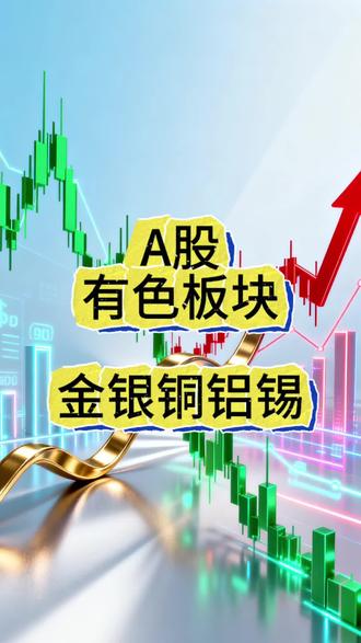 A股金银铜铝锡有色板块复盘 #知识科普 #财经科普 #财经小知识 #股市行情 #股票知识