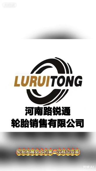 #今日热点🔥
轮胎发展史上的第一次核心变革
其实就是轮子终于学会了 “别硬撑”
#路锐通 #新能源车队 #卡客车轮胎 #工程车轮胎