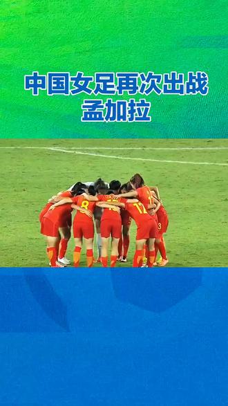 “中国女足,出征孟加拉,如古人云:‘狭路相逢勇者胜!’💪 #孙颖莎帅爆了 #体育精神燃烧”