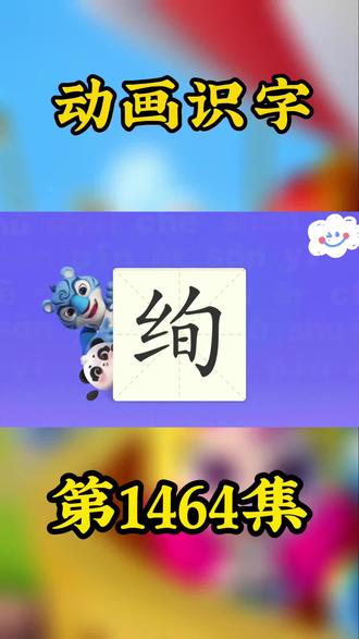 趣味动画识字,每日轻松学习#汉字 #学汉字 #趣味识字 #识字 @依依学堂 #创作灵感