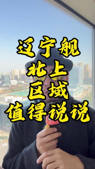 #宫古海峡 辽宁舰北上区域值得说说
辽宁舰这次过宫古海峡北上,我一看位置,颇有可说之处。观察者网7号爆出来的辽宁舰的位置大概在小日子喜届岛以东约190公里的位置上。听报道可能没什么体感,但实际情况可能比大家想象的还要厉害。因为这里离日本明治维新发起地,旧日本海军大本营萨摩藩的核心鹿儿岛只有300多公里。离安倍外公,甲级战犯岸信介老家山口县只有600多公里,离旧日本海军的西点军校现如今海上自卫队第一军校江田岛海军官校也是600多公里一点。对于咱们的战机来说,都是一脚油的事儿。
日本炸锅了。要知道这个区域自1609 年以来,就是现代日本的统治者萨长藩阀余孽们的大本营,以及他们的发家之地。为啥说是自1609年以来,因为那年萨摩藩入侵并控制琉球王国、并与荷兰开启贸易。所以这事儿可能对于日本普通百姓其实这个是没什么太多感觉的,但是对于右翼那绝对气的牙痒痒。
1853年,美国海军驶入江戶湾浦賀海面,史称黑船入日。那次是人家为了掠夺而去的。这次我觉得对于日本能称得上是白船事件了。辽宁舰北上,咱们更多的可能是想让他们认清现实。
#辽宁舰 #日本本土