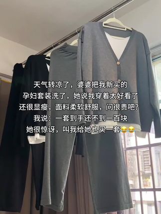 天气转凉了,婆婆把我新买的 孕妇套装洗了,她说我穿着太好看了 还很显瘦,面料柔软舒服,问很贵吧? 我说:一套到手还不到一百块 她很惊讶,叫我给她也买一套😂😂#孕期穿搭#孕妇装推荐 #孕妇秋装#孕期