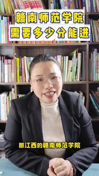高三家长必看:赣南师范学院:孩子分数中等,二本公办师范类学院,🈶师范类定向岗位,多少分能进?李老师用20招生就业工作经验带您探路!#高考##志愿填报#高三家长必看#李老师升学规划