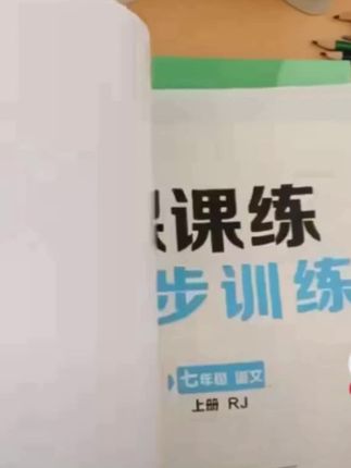 新版荣恒七年级上册课课练同步训练#七年级上册 #课课练 #同步训练