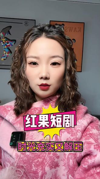 红果短剧,让你们的每一段休闲时光
都能充实又解压
#红果短剧#短剧#短剧推荐#追剧#追剧神器