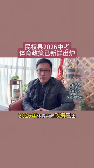 民权县26年中考体育项目和去年一样!#民权县 #商丘中考 #中考 #家长必读