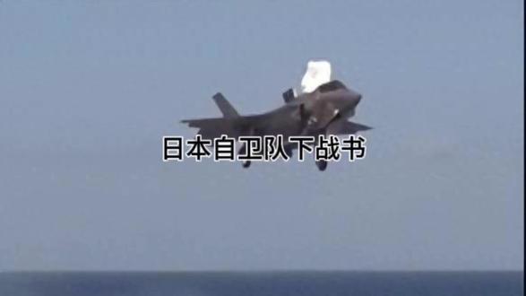 日本自卫队下战书 #原创视频