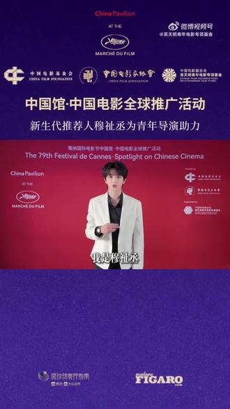 就这么争气!#穆祉丞 #戛纳中国馆