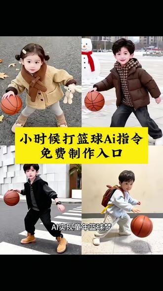 #豆包ai ,#豆包P图已经nextlevel了 豆包ai生成小时候打篮球,解锁童年篮球回忆新玩法~小时候打篮球ai指令反胯下超丝滑,小时候打篮球ai教程、ai特效、ai修图教程手把手教你做,还有小时候打篮球照片ai生成技巧,不管是男生女生的童年篮球照都能轻松拿捏!豆包ai还能生成小时候与长大的合影、专属篮球图片,#豆包ai生成小时候打篮球 #小时候打篮球ai指令 #小时候打篮球ai指令反胯下 小时候打篮球照片ai 豆包ai生成小时候图片 豆包ai生成小时候合影