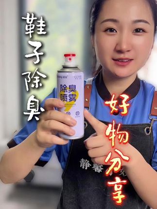 推荐!鞋子除臭喷雾~ 袜子可以天天洗,鞋子却不能天天刷!快试试这款鞋子除臭喷雾!#鞋子除臭喷雾 #好物分享