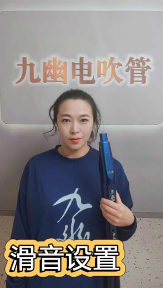 九幽电吹管小课堂:第二十五课 滑音设置!#电吹管演奏 @卓恩九幽电吹管厂家