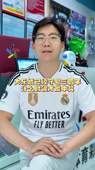 大乐透守号那些事#体彩 #大乐透