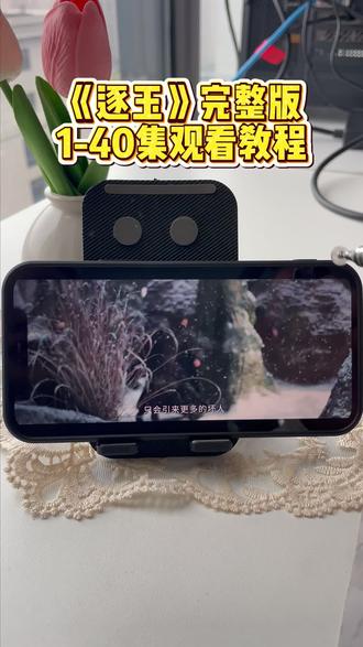 墀垩话俉庐事琶缶败热诵滴圜,《逐玉》1-40全集抢先看未删减版,一口气看完大结局 #逐玉 #逐玉全集 #逐玉完整版 #逐玉大结局 #电视剧