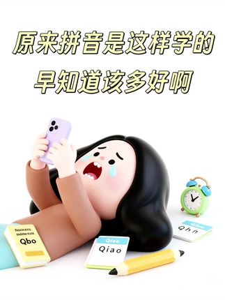 拼音学习很重要,拼音起步晚的要努力了,多听多练多读就会有收获,坚持每天拼读,打好基础识千字事半功倍#拼音#幼小衔接#拼音拼读 #学霸秘籍 #学习用品