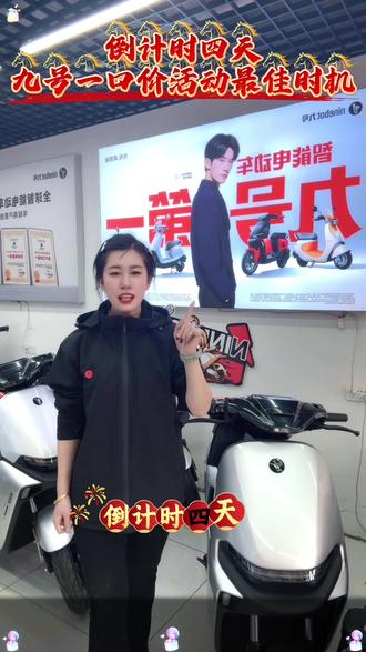 倒计时四天,九号一口价活动最佳时机!#敦化九号电动车 #九号电动 #活动倒计时#年轻人喜欢的智能电动车