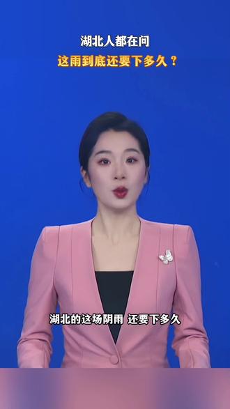 湖北人都在问:##这雨到底还要下多久?气象台回应:阴雨继续!后天东部率先暖到20℃