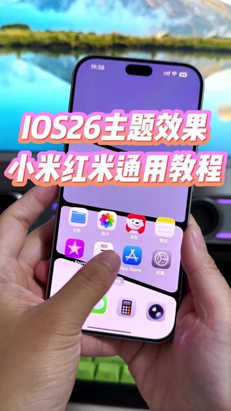小米红米手机都可以体验的ios26主题效果我已经用上了,不仅桌面图标有修改,就连状态栏以及设置里面的内容都有修改,真的是挺好用的#玩机技巧 #ios26主题 #ios26图标 #小米仿ios26主题