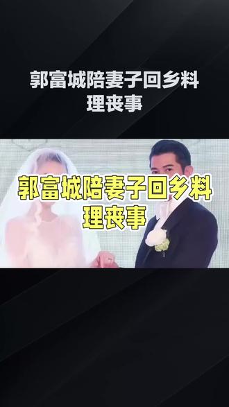 郭富城陪同妻子方媛回老家奔丧,素黑着装低调肃穆