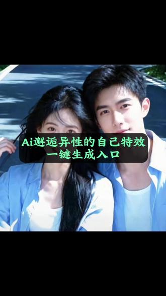 Ai邂逅异性的自己教程!想不想看看自己异性的样子?#Ai邂逅异性的自己 #剪映#异性的自己ai #异性转换特效 异性的自己照片生成 异性的自己特效男变女 一键生成异性的ai照片 异性的自己特效 看看异性的自己长