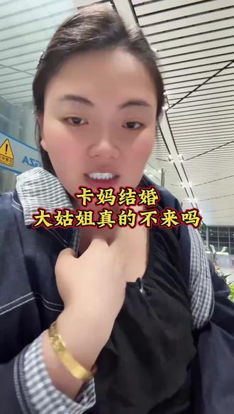 卡妈结婚,大姑姐真的不来吗#上热搜