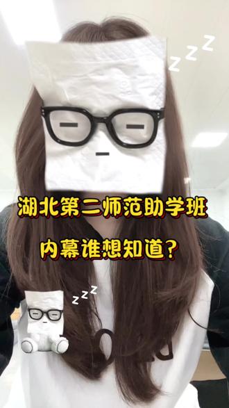 谁想知道里面的内幕?#湖北第二师范学院全日制助学班 #湖北第二师范学院 #全日制自考本科 #湖北第二师范助学班 #助学班