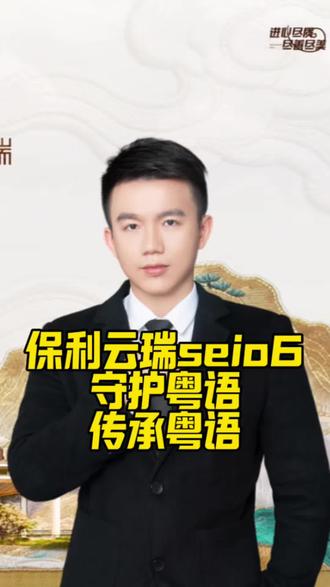 保利云瑞seio6 #粤语#粤韵风华#保利云瑞