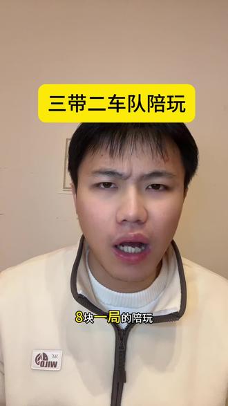 八块一把的陪玩,听上去是不是挺划算,其实是有坑在里面的!#王者陪玩 #王者 #五排车队