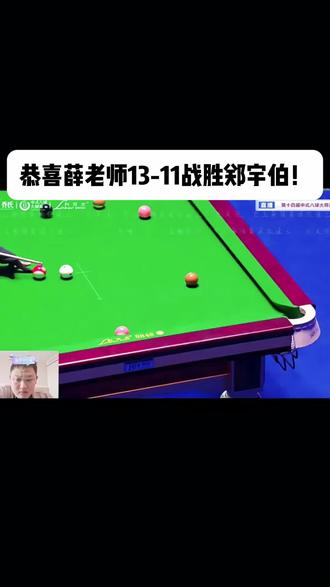 薛珍麒战胜郑宇伯,七号:薛珍麒,我不欠你的了。#台球 #薛珍麒 #郑宇伯 #台球是一种生活 #乔氏大师赛