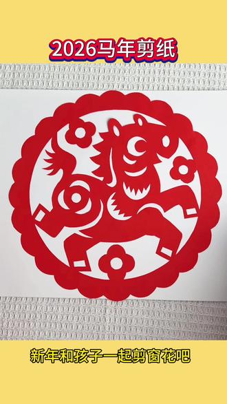 2026马年窗花剪纸,过新年和孩子一起剪窗花吧#新年窗花#剪纸#儿童手工剪纸#新年手工#元旦手工