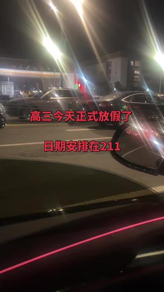 高三今天正式放假了
日期安排在211👍
#高三假期
